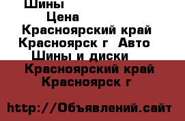 Шины Nexen 215/40 R17 › Цена ­ 14 000 - Красноярский край, Красноярск г. Авто » Шины и диски   . Красноярский край,Красноярск г.